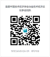 首屆中國技術經濟學會冶金技術經濟論壇參會回執